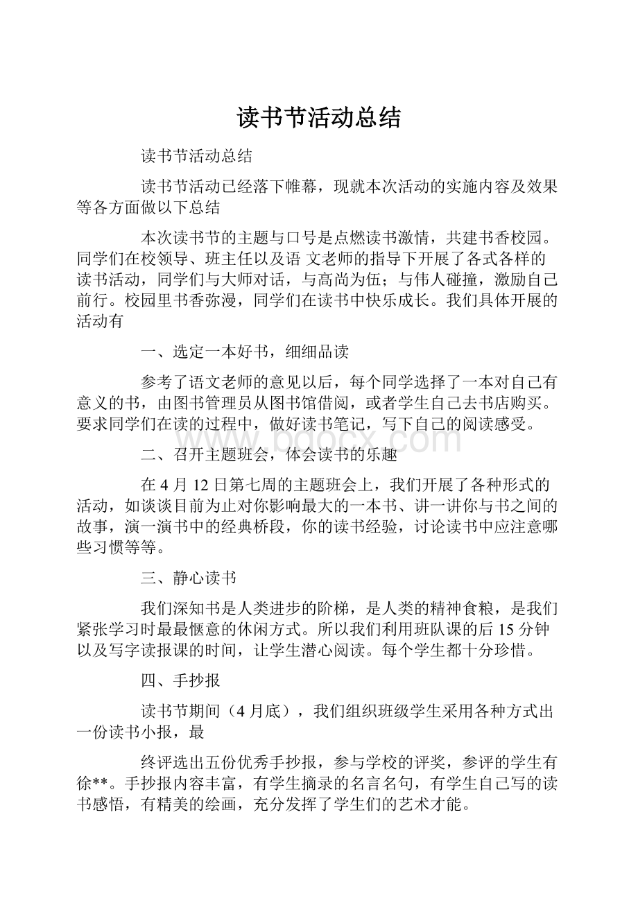 读书节活动总结文档格式.docx_第1页