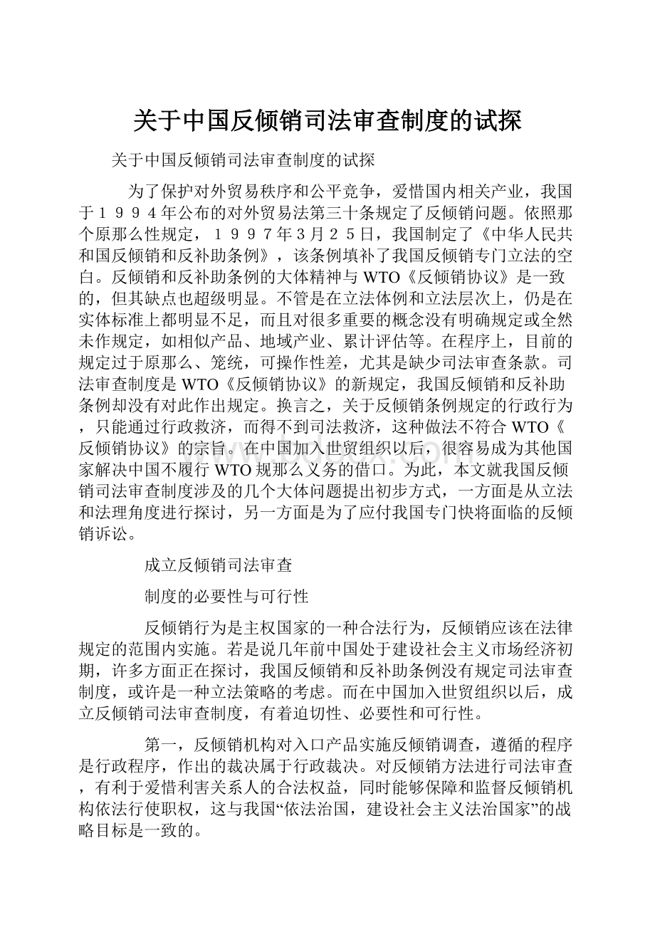 关于中国反倾销司法审查制度的试探.docx