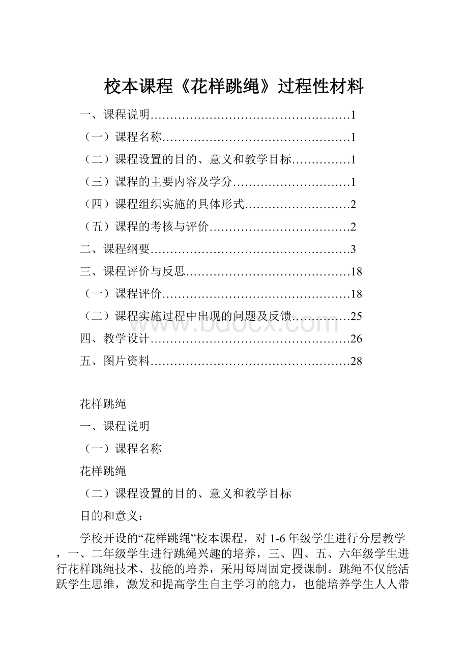 校本课程《花样跳绳》过程性材料.docx