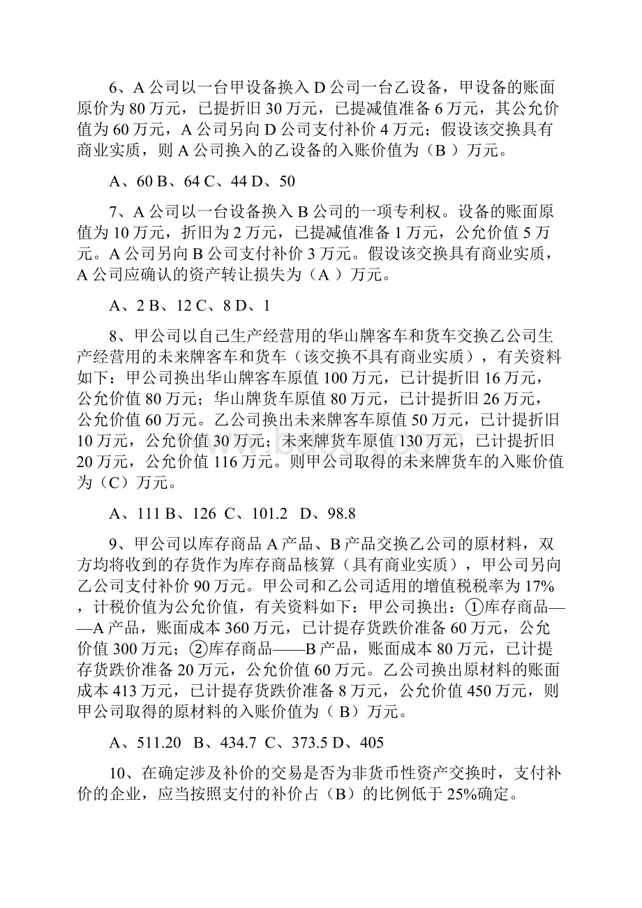 《高级财务会计》非货币性资产交换习题文档格式.docx_第2页