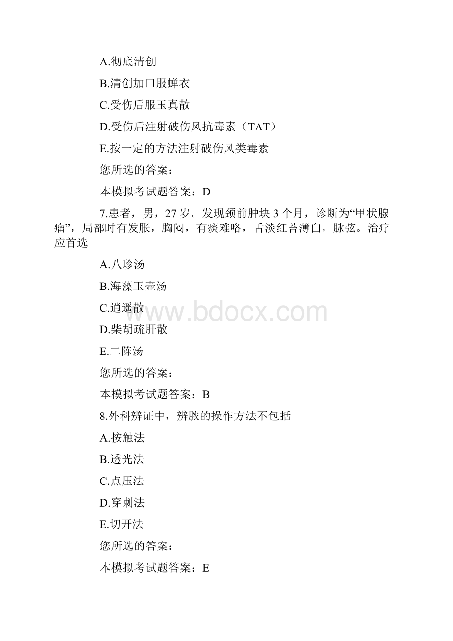 中西医结合医师考试外科学模拟试题及答案文档格式.docx_第3页