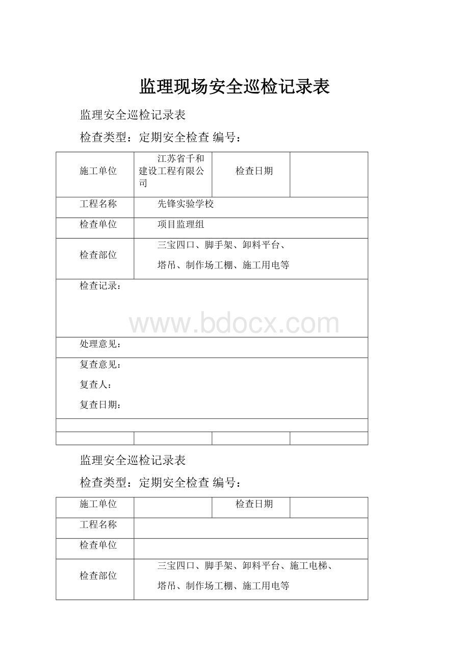 监理现场安全巡检记录表.docx_第1页