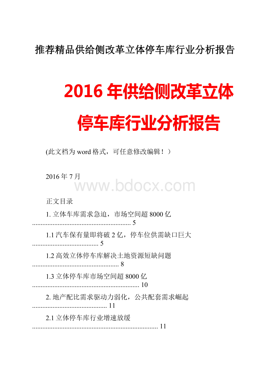 推荐精品供给侧改革立体停车库行业分析报告.docx