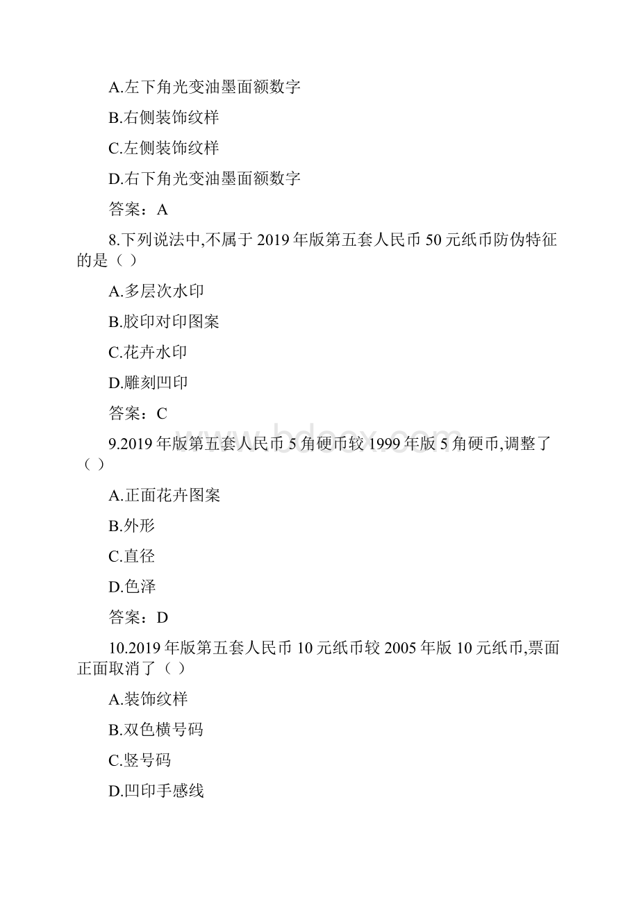 版第五套50元及以下面额人民币发行配套知识考试题库doc资料.docx_第3页