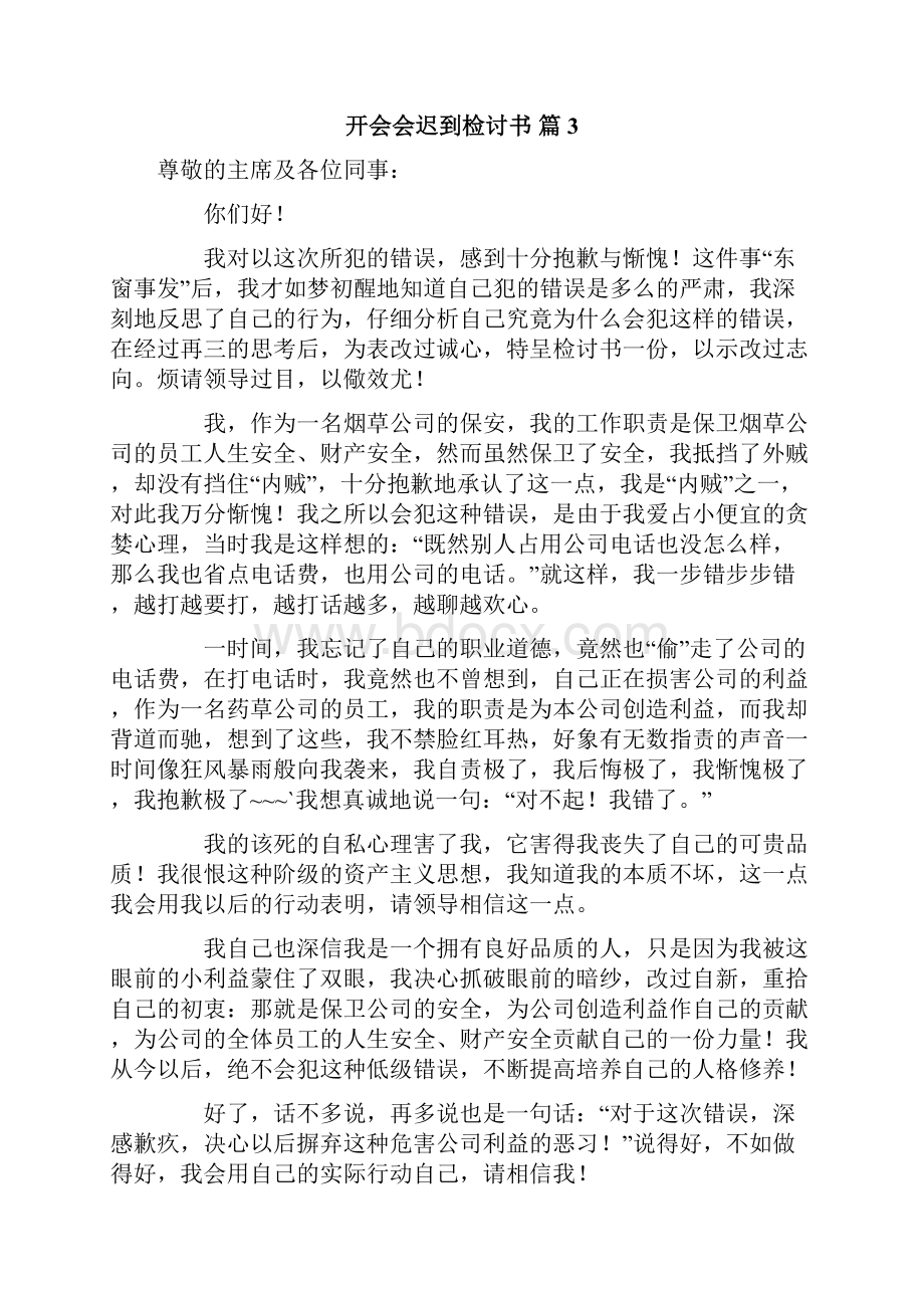 开会会迟到检讨书10篇.docx_第3页