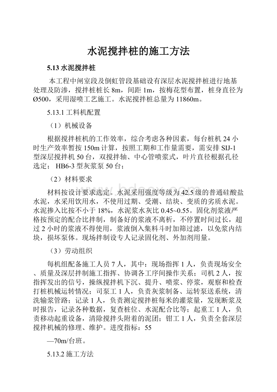 水泥搅拌桩的施工方法.docx