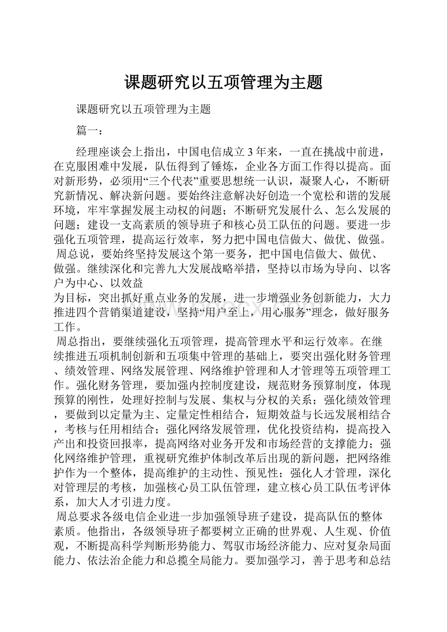 课题研究以五项管理为主题Word下载.docx_第1页