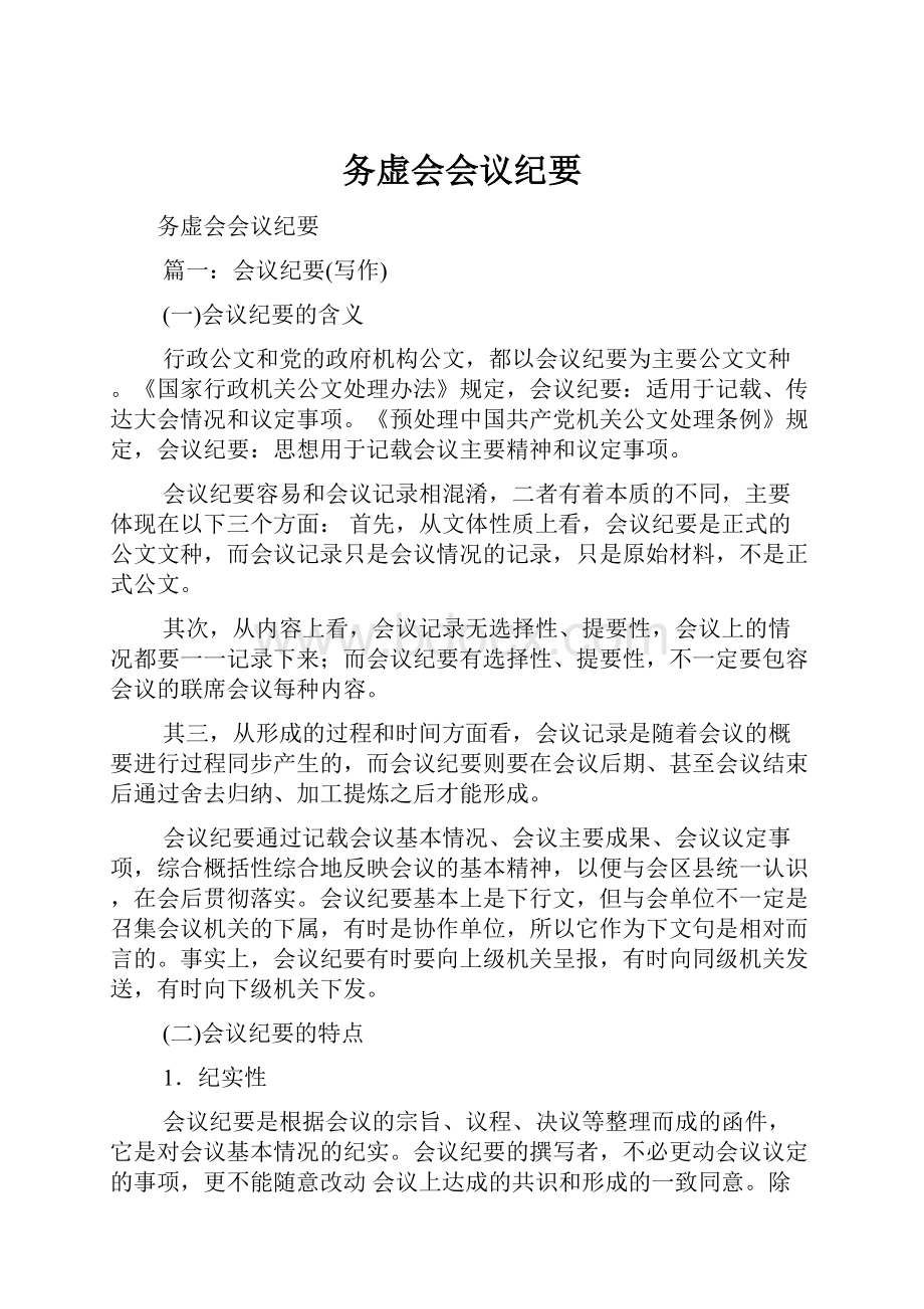 务虚会会议纪要.docx_第1页