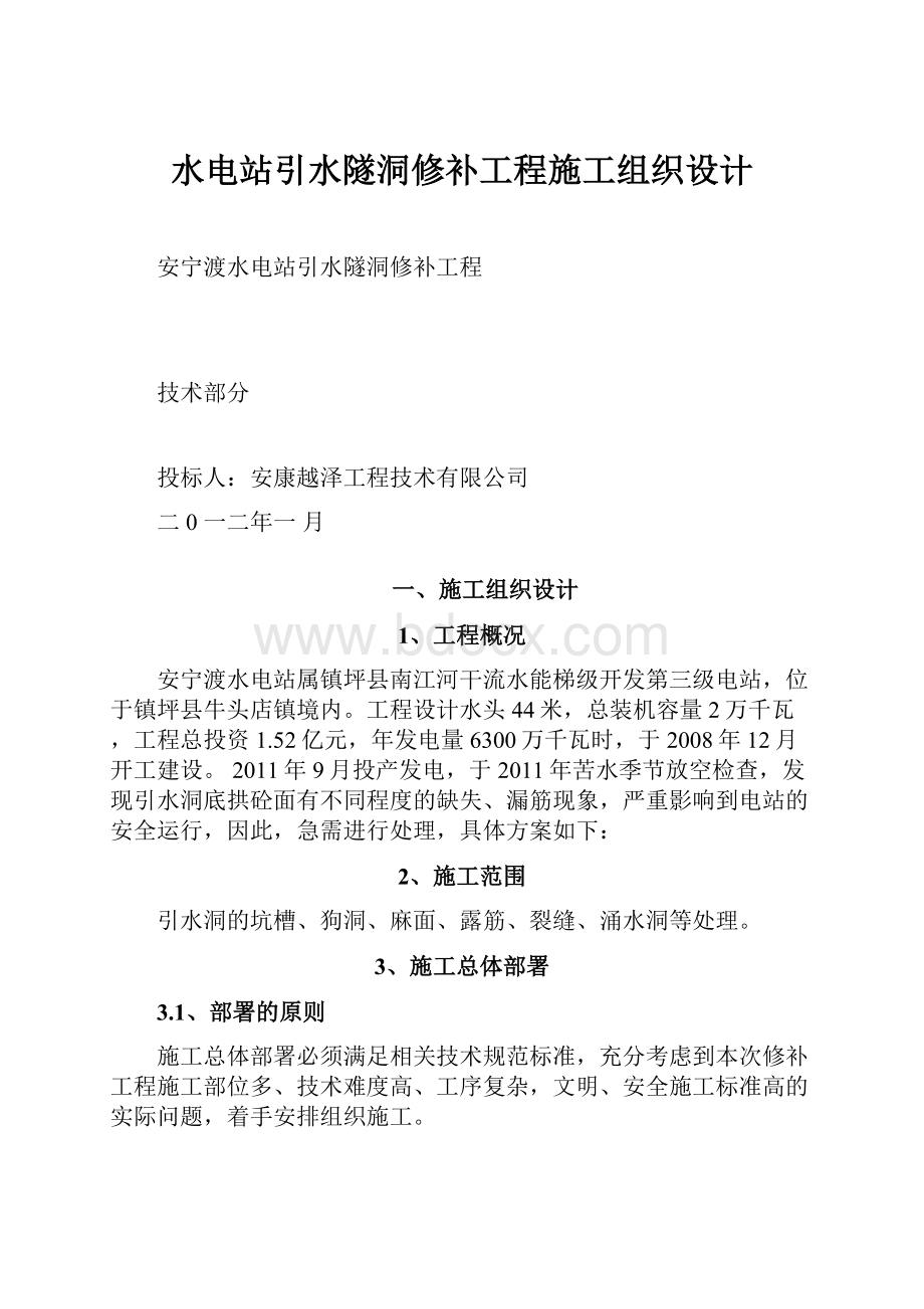 水电站引水隧洞修补工程施工组织设计.docx