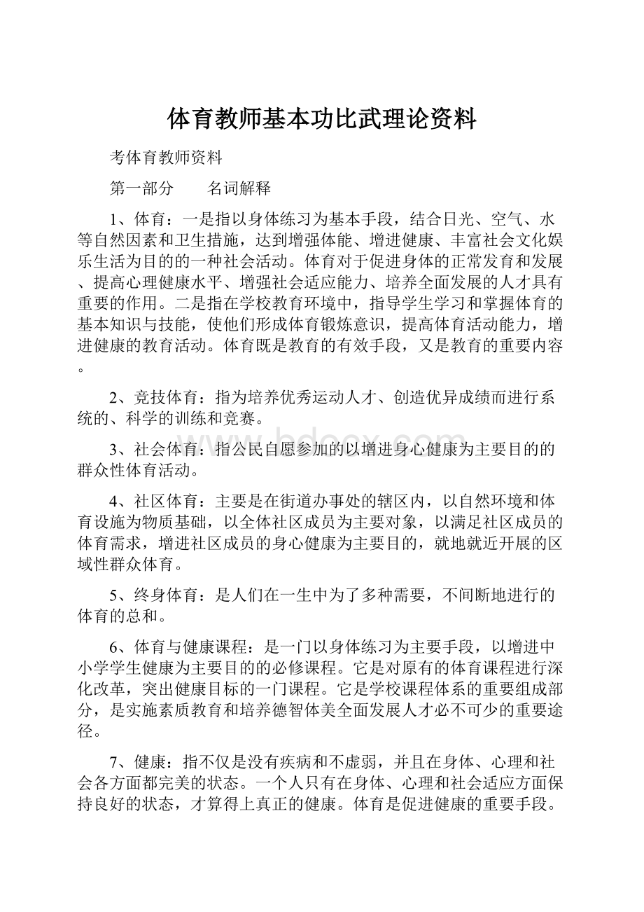 体育教师基本功比武理论资料.docx_第1页