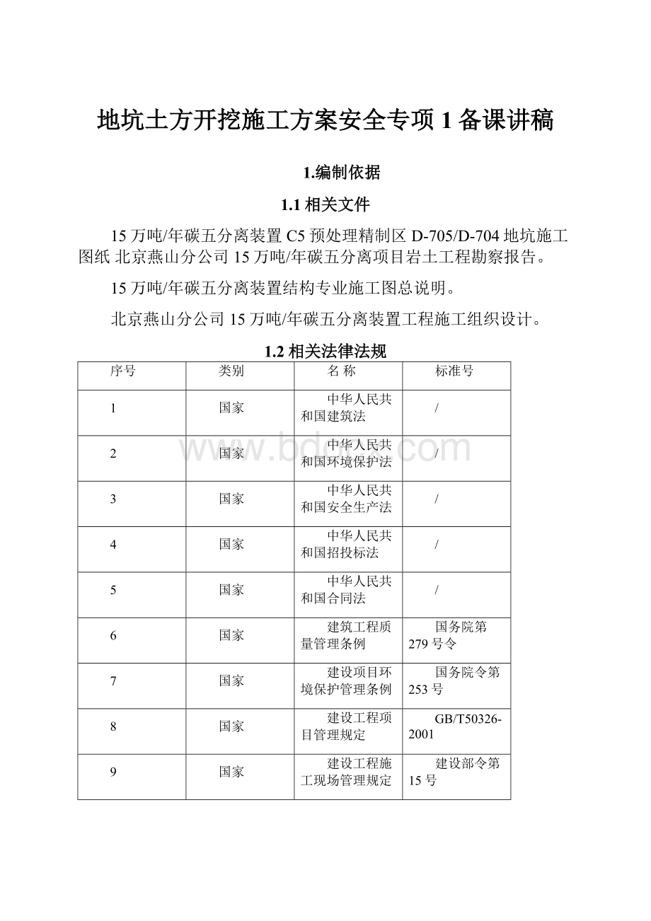 地坑土方开挖施工方案安全专项1备课讲稿.docx_第1页