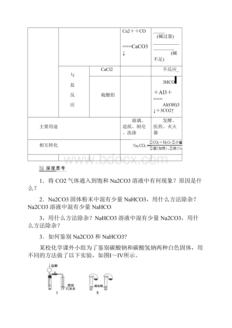 《碳酸钠和碳酸氢钠碱金属》.docx_第2页