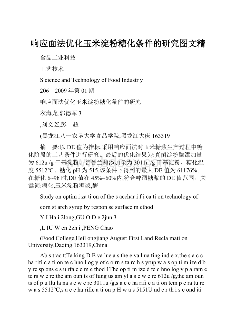 响应面法优化玉米淀粉糖化条件的研究图文精Word文档格式.docx_第1页