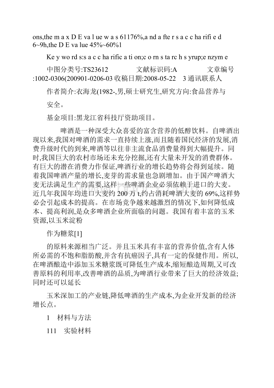 响应面法优化玉米淀粉糖化条件的研究图文精Word文档格式.docx_第2页