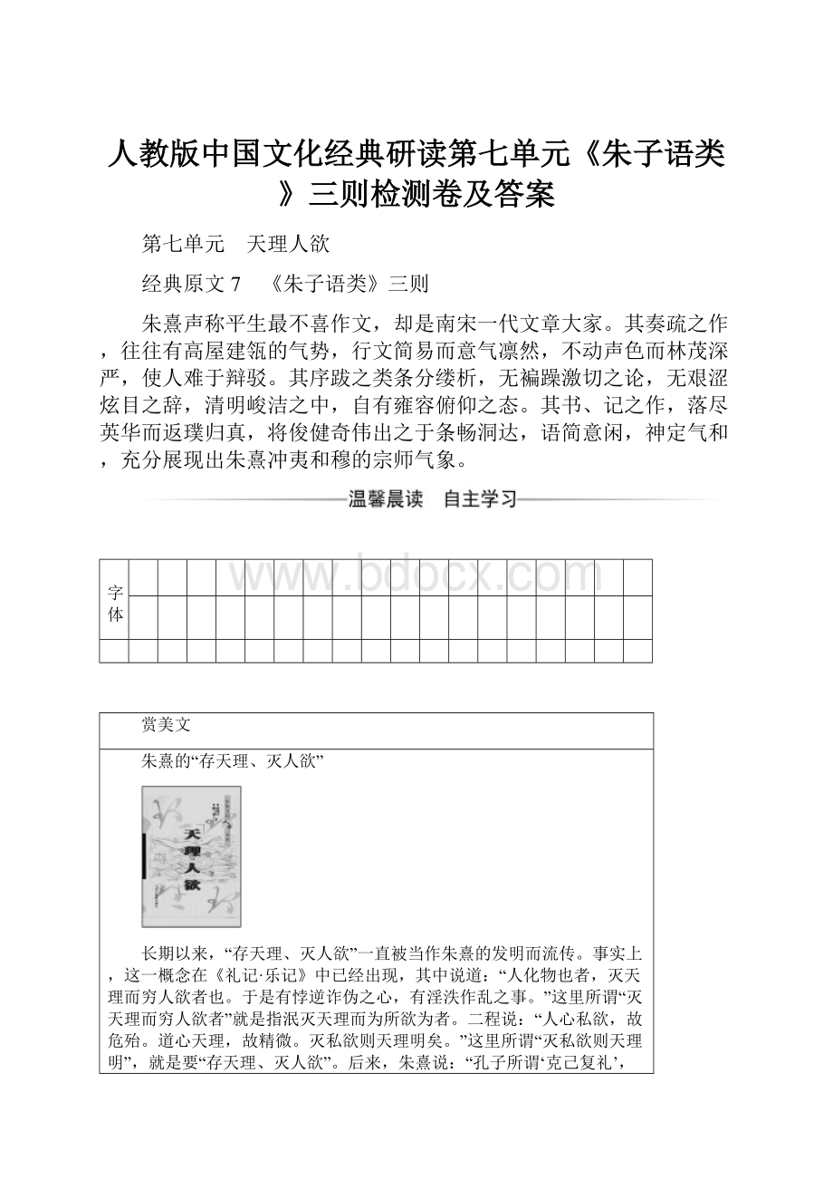 人教版中国文化经典研读第七单元《朱子语类》三则检测卷及答案.docx_第1页