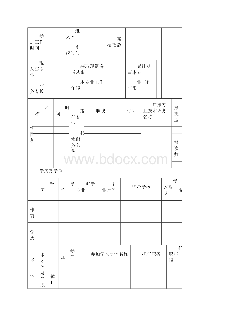 专业技术职务聘任表.docx_第2页