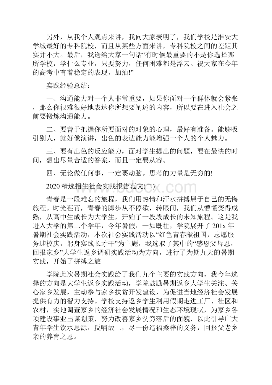 精选招生社会实践报告范文5篇.docx_第2页