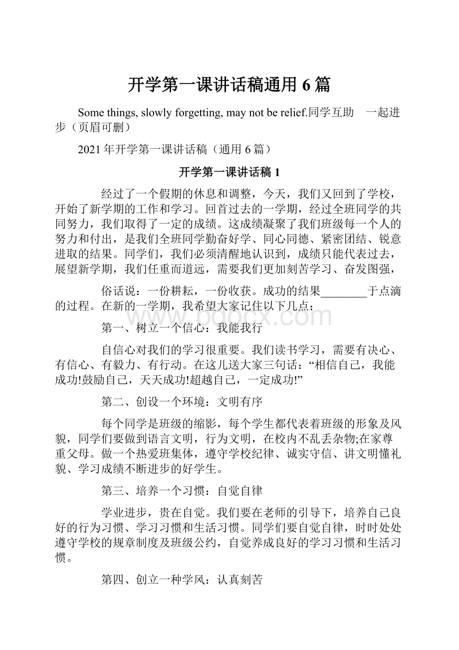 开学第一课讲话稿通用6篇.docx