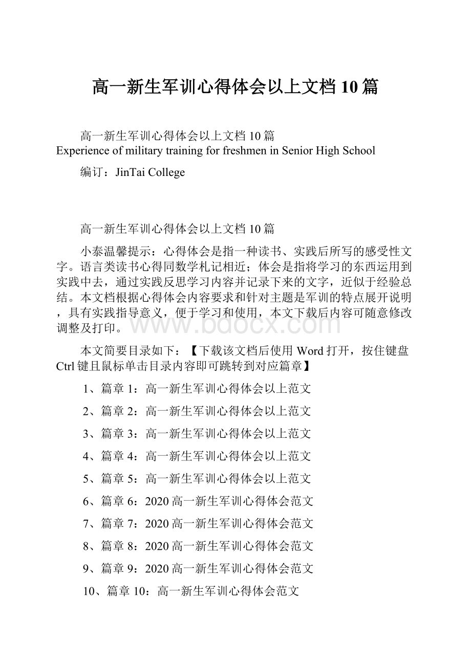 高一新生军训心得体会以上文档10篇Word下载.docx_第1页