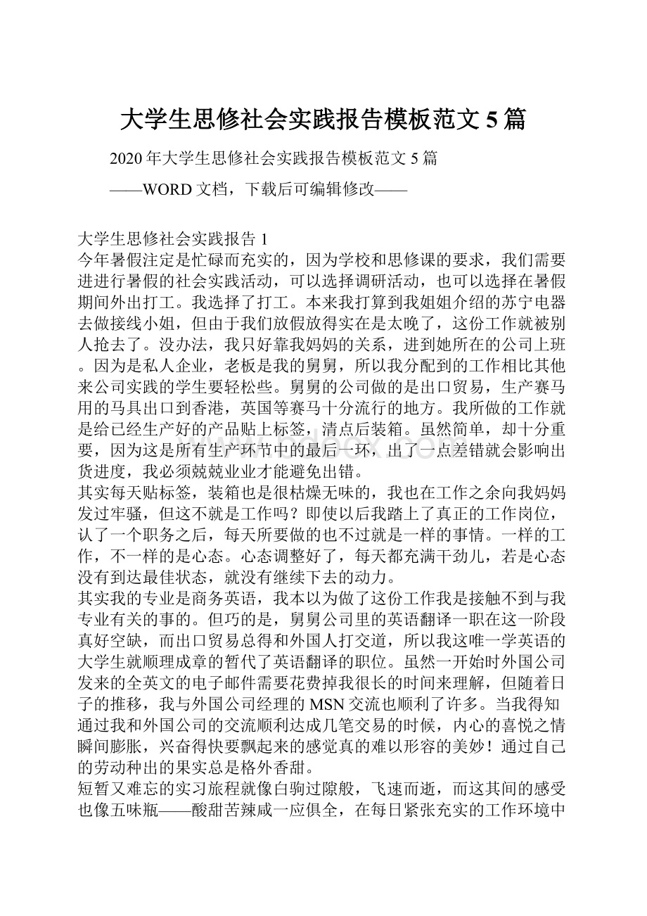 大学生思修社会实践报告模板范文5篇.docx