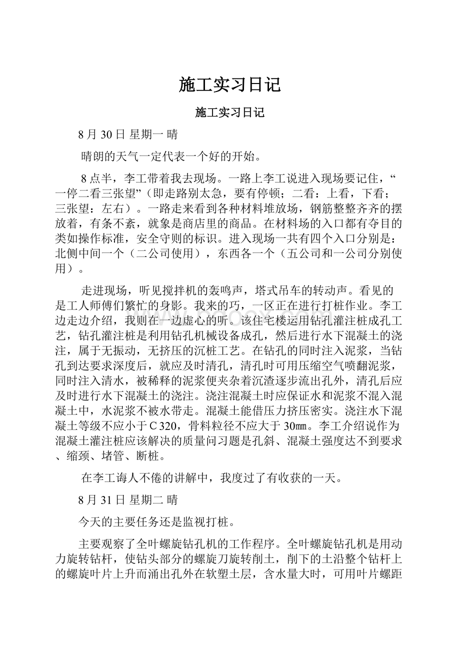 施工实习日记.docx