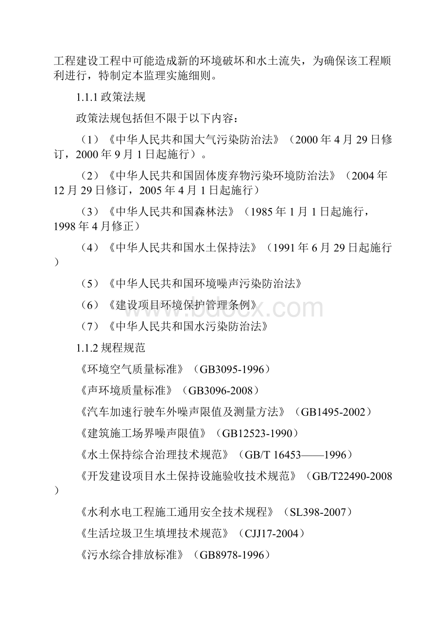 环境保护和水土保持监理实施细则.docx_第2页