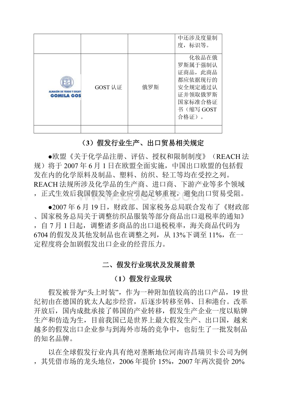 假发行业分析报告.docx_第3页