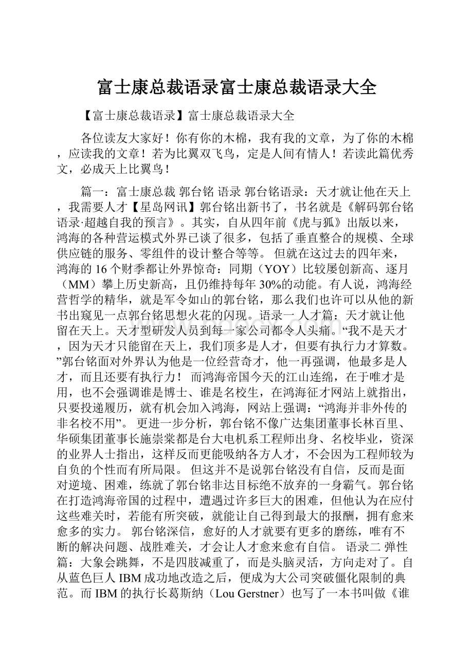 富士康总裁语录富士康总裁语录大全.docx_第1页