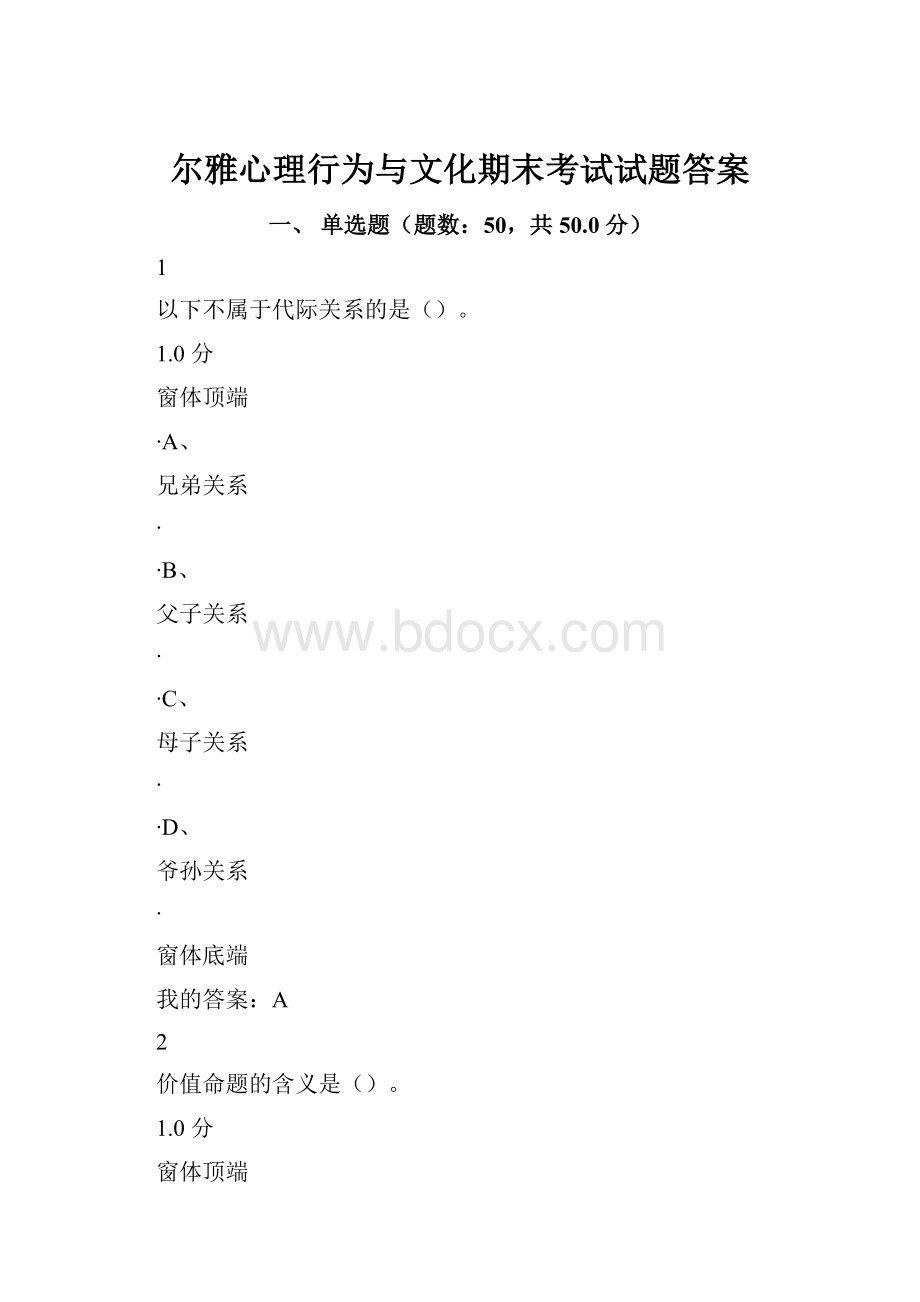 尔雅心理行为与文化期末考试试题答案.docx_第1页