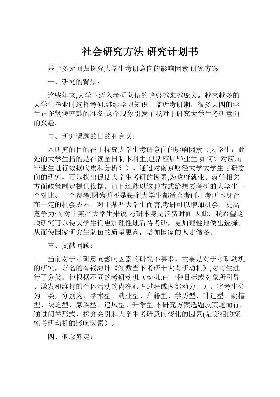 社会研究方法 研究计划书Word文档格式.docx