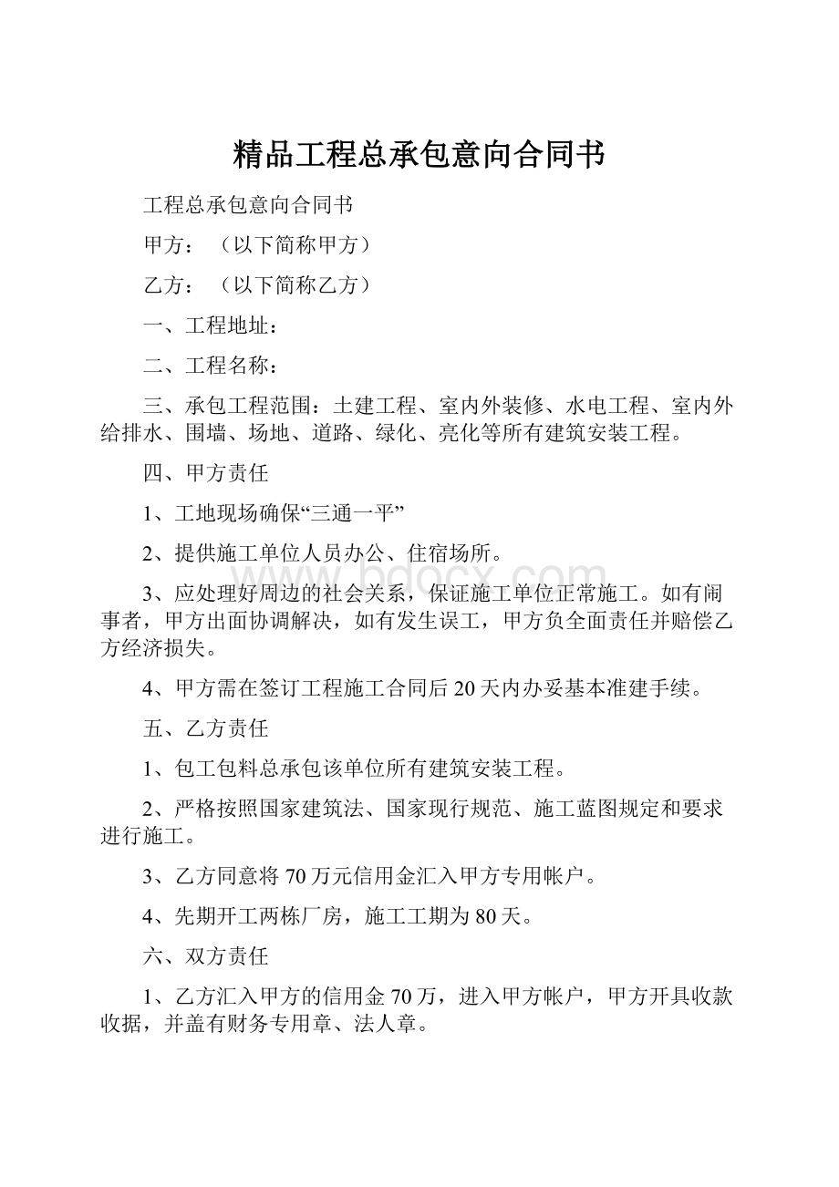 精品工程总承包意向合同书.docx