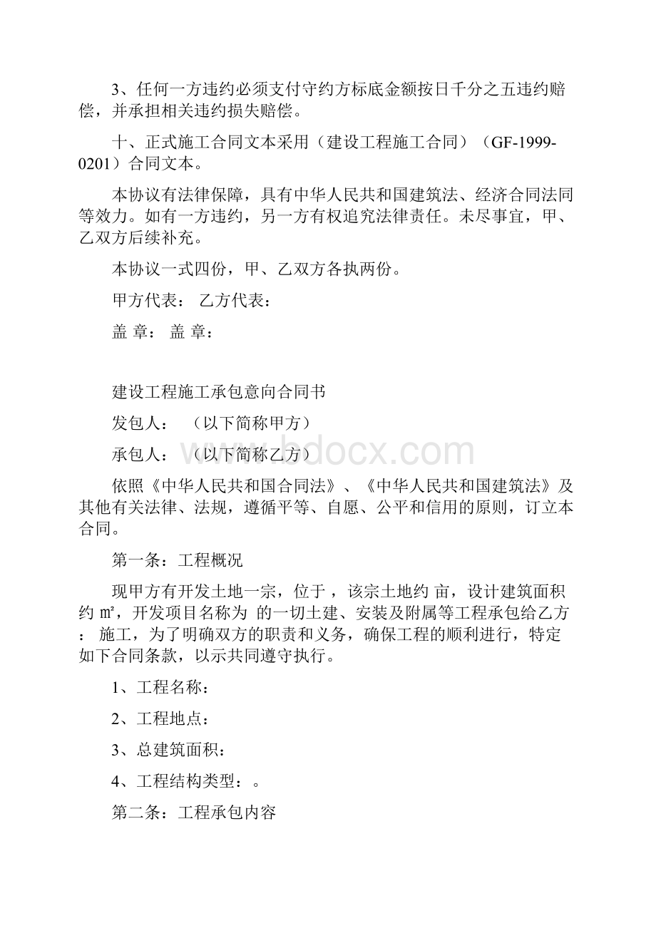 精品工程总承包意向合同书文档格式.docx_第3页