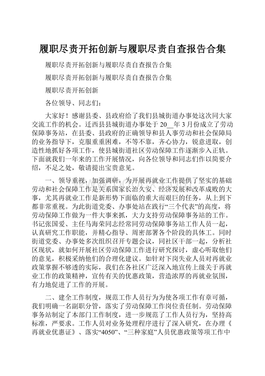 履职尽责开拓创新与履职尽责自查报告合集.docx_第1页