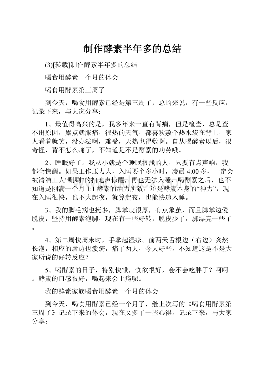 制作酵素半年多的总结.docx