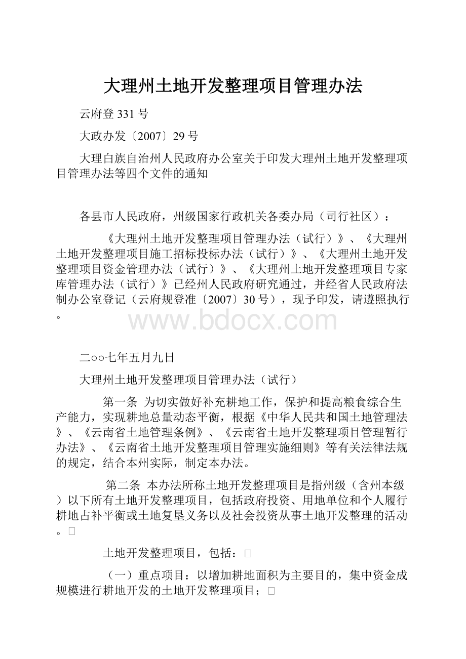 大理州土地开发整理项目管理办法.docx_第1页