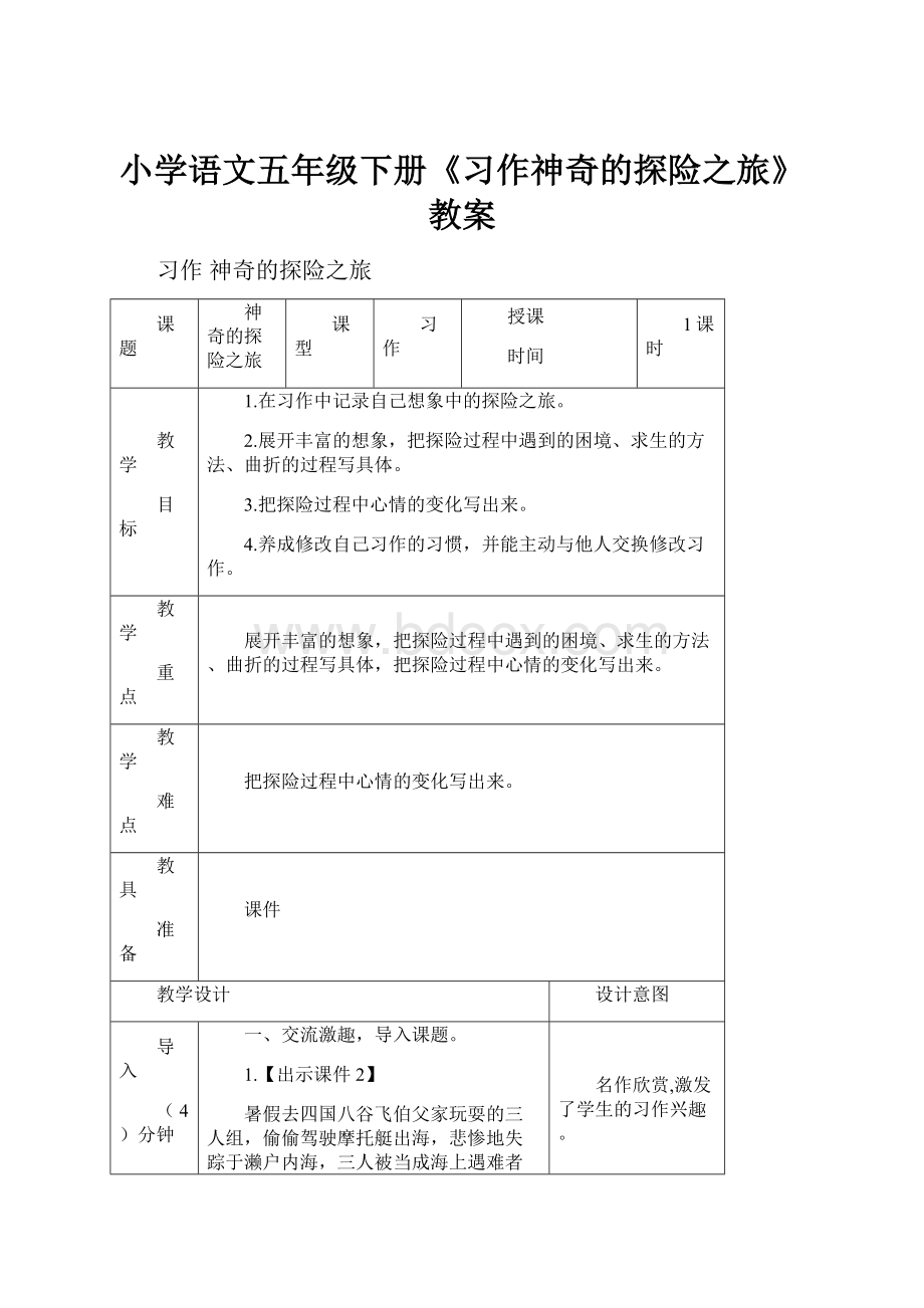 小学语文五年级下册《习作神奇的探险之旅》教案.docx