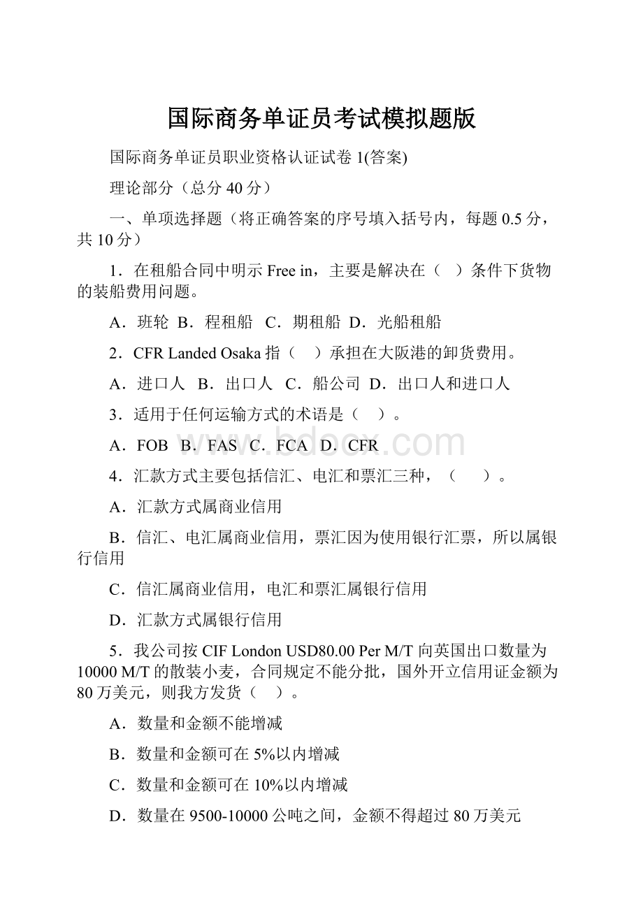 国际商务单证员考试模拟题版.docx