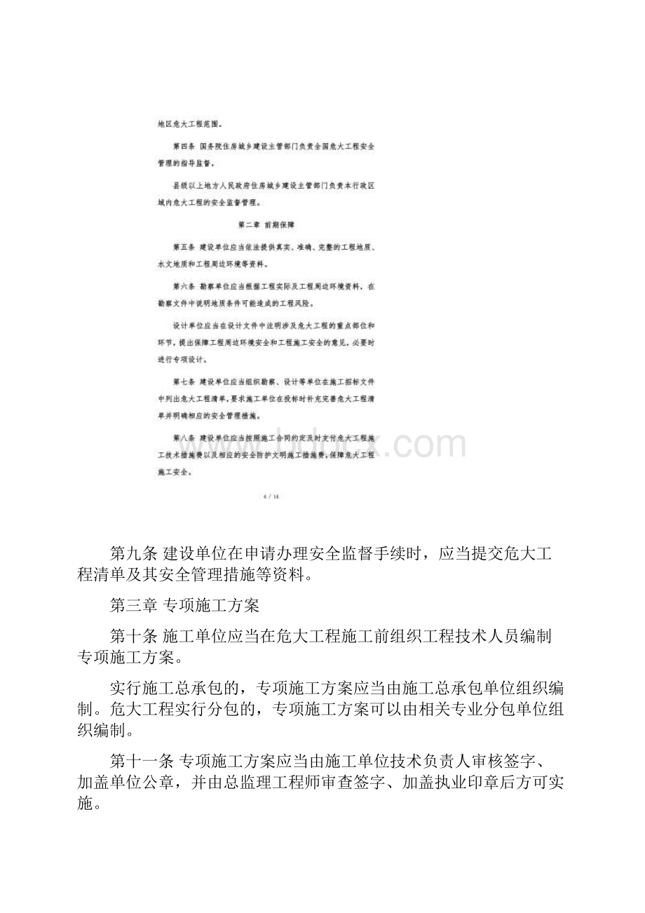 危险性较大的分部分项工程安全管理规定建质37号文.docx_第3页