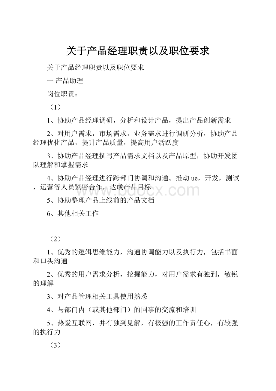 关于产品经理职责以及职位要求.docx_第1页