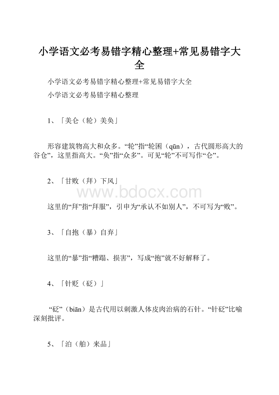 小学语文必考易错字精心整理+常见易错字大全.docx