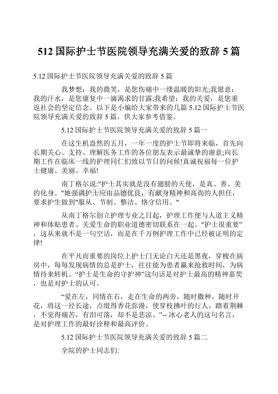 512国际护士节医院领导充满关爱的致辞5篇.docx_第1页