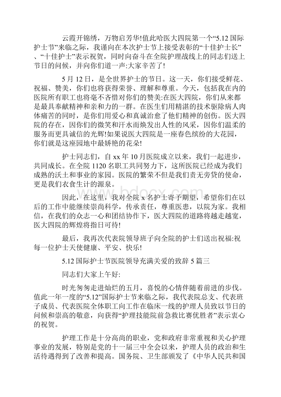 512国际护士节医院领导充满关爱的致辞5篇.docx_第2页