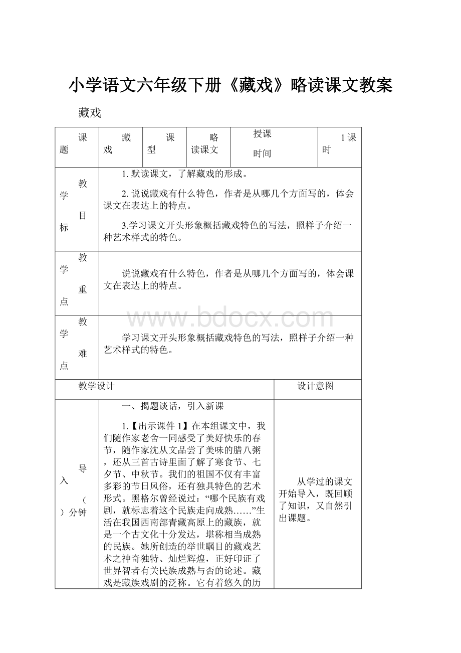 小学语文六年级下册《藏戏》略读课文教案.docx_第1页