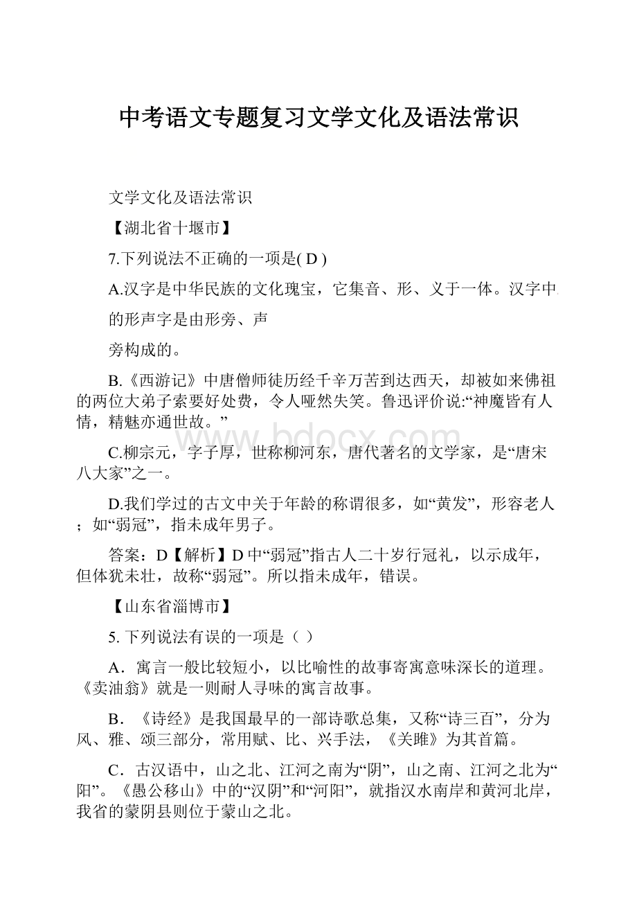 中考语文专题复习文学文化及语法常识.docx_第1页