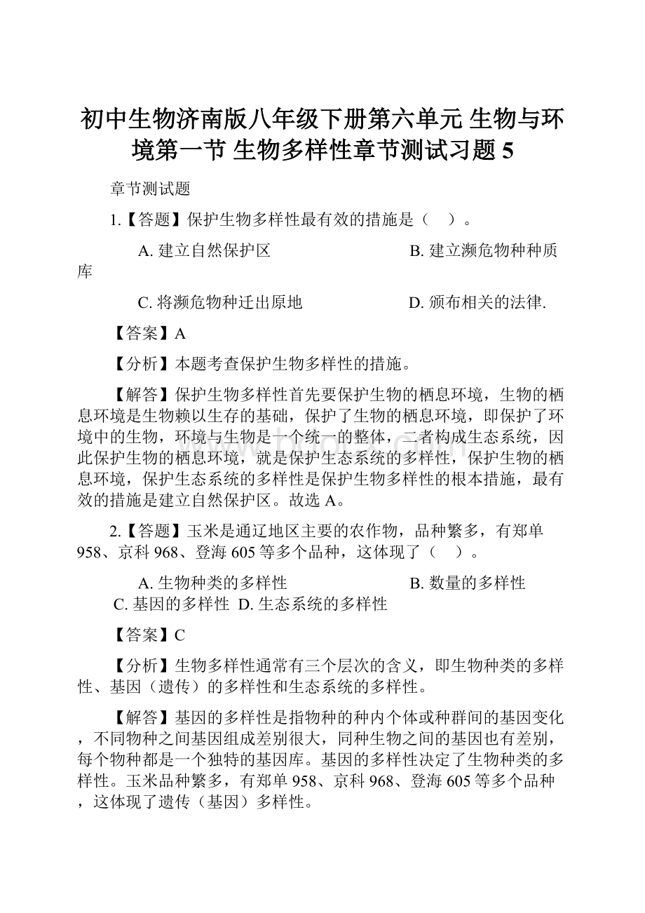 初中生物济南版八年级下册第六单元 生物与环境第一节 生物多样性章节测试习题5.docx