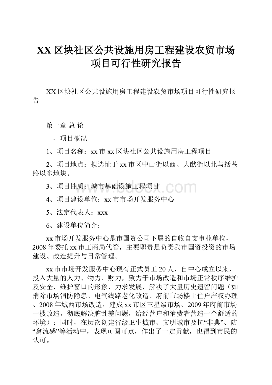 XX区块社区公共设施用房工程建设农贸市场项目可行性研究报告.docx