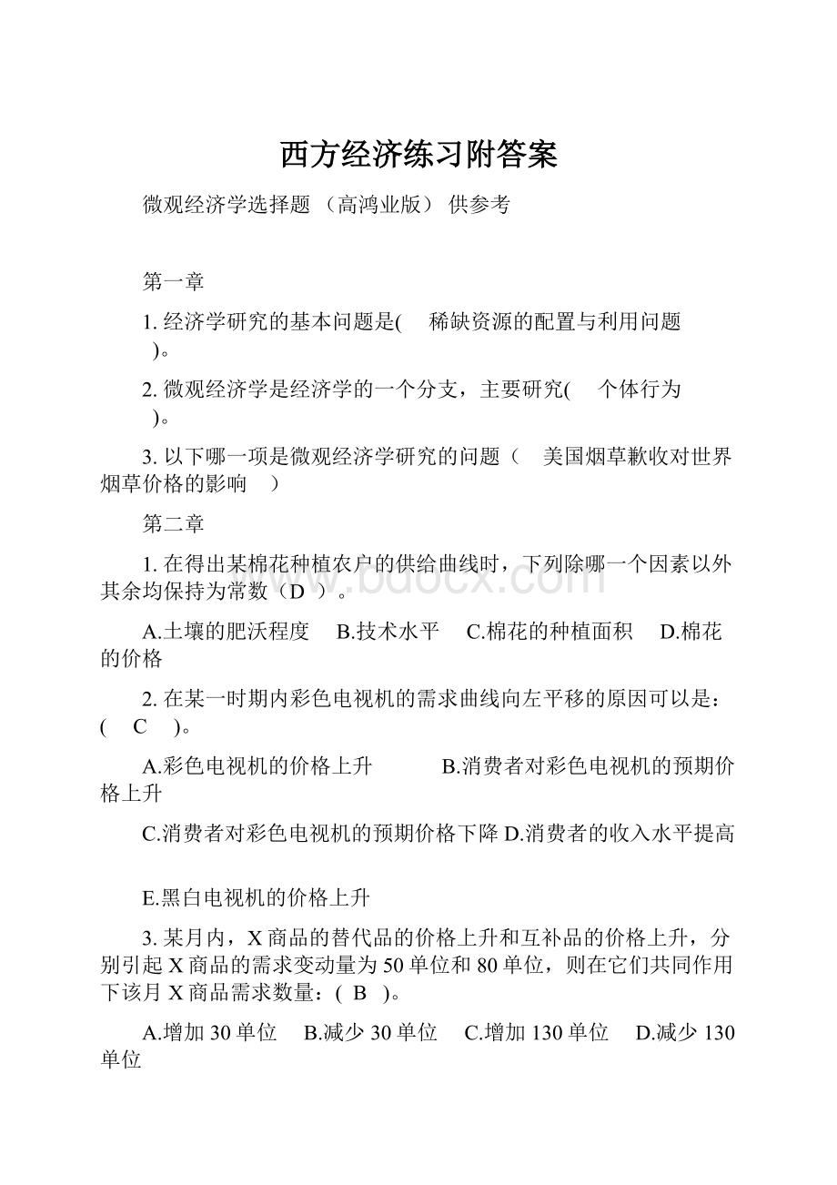 西方经济练习附答案.docx_第1页