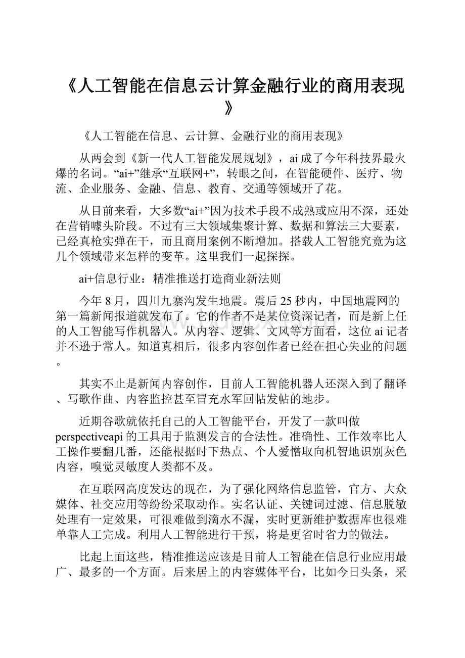 《人工智能在信息云计算金融行业的商用表现》.docx