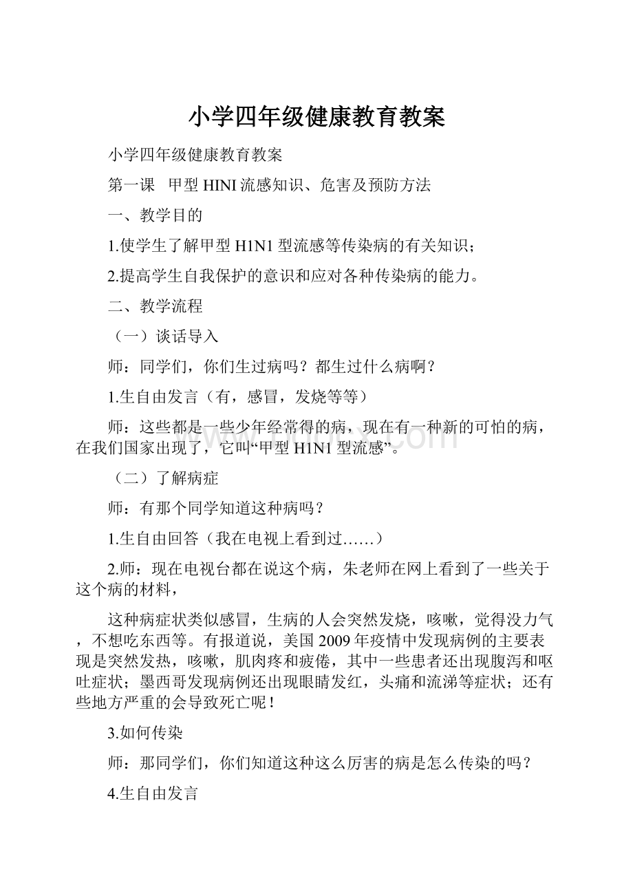 小学四年级健康教育教案.docx