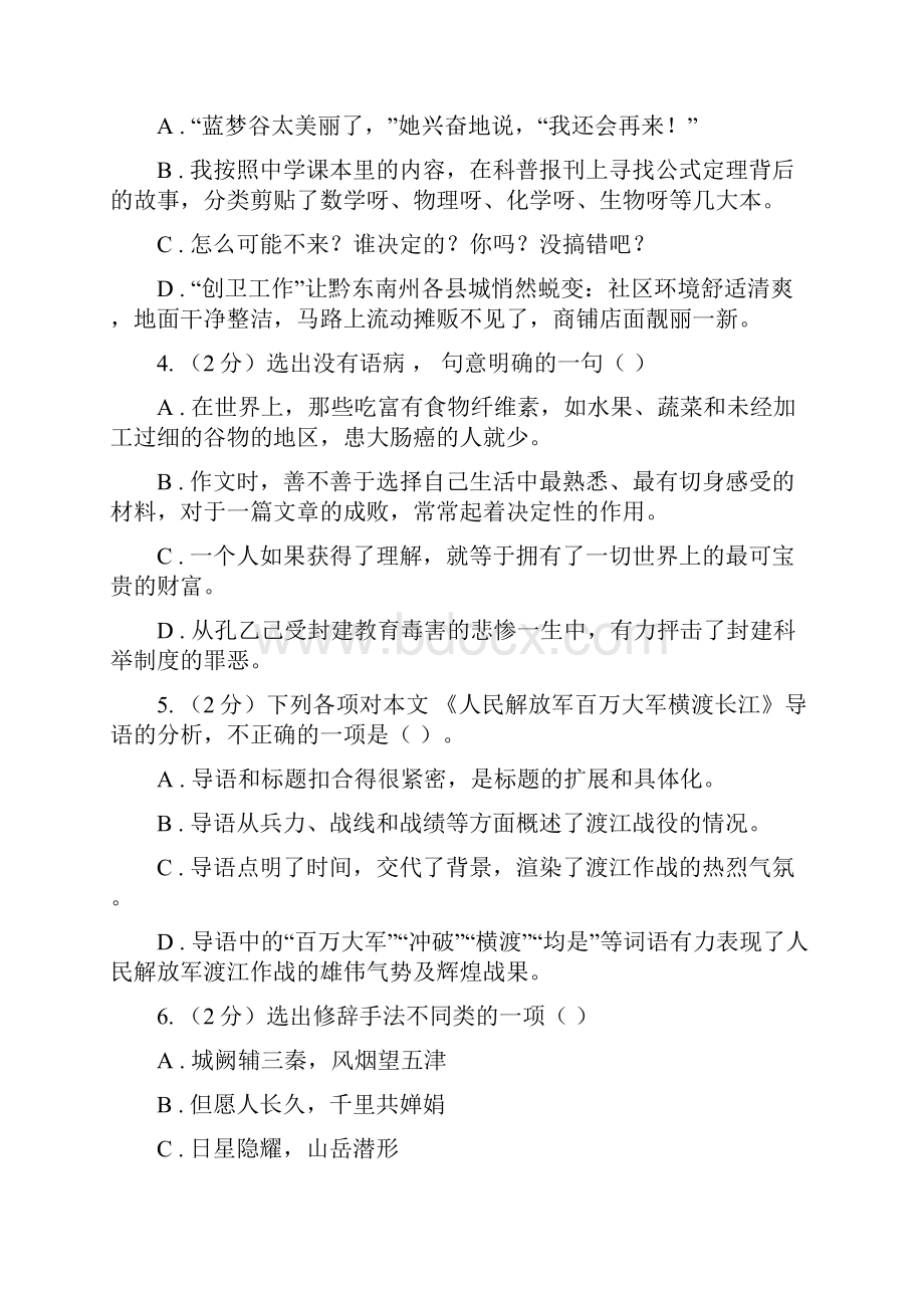 学年部编版初中语文八年级上册第一单元同步检测A卷.docx_第2页